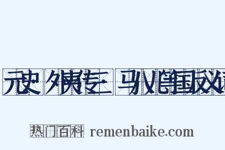 元史·外夷传三·马八儿等国反义词是什么意思的图片
